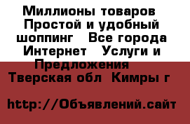 Миллионы товаров. Простой и удобный шоппинг - Все города Интернет » Услуги и Предложения   . Тверская обл.,Кимры г.